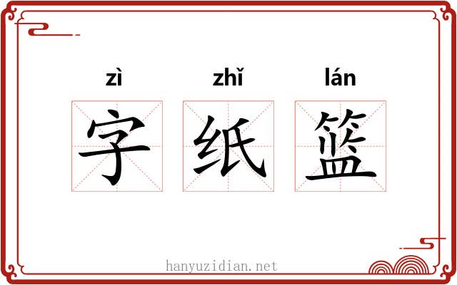 字纸篮
