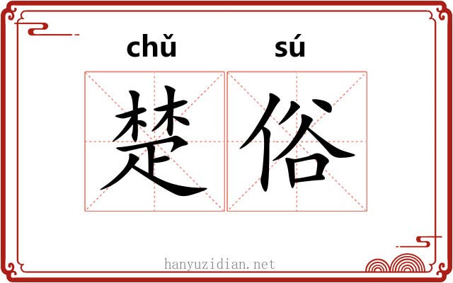 楚俗