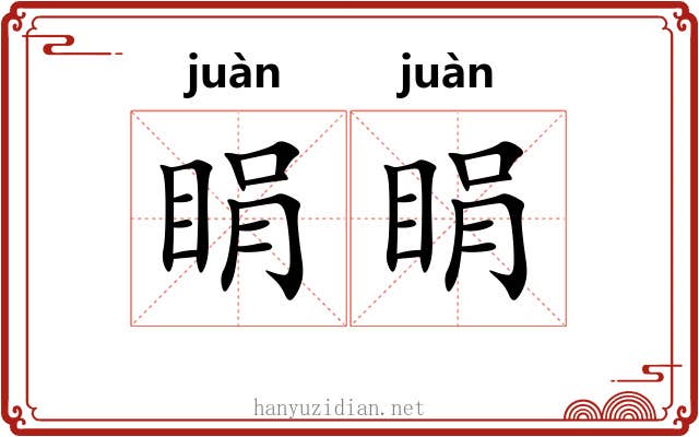 睊睊