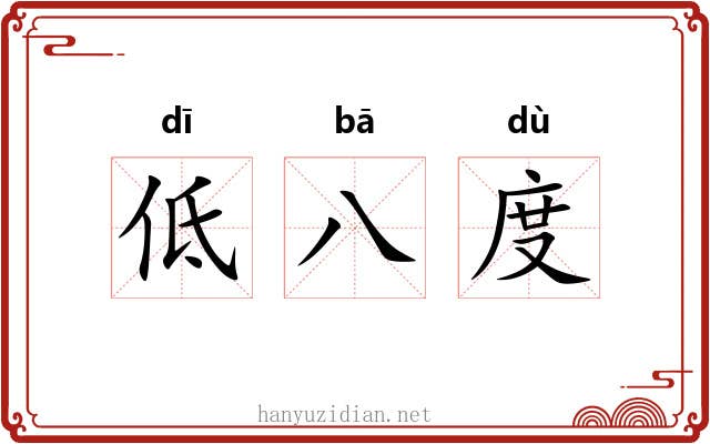 低八度 低八度