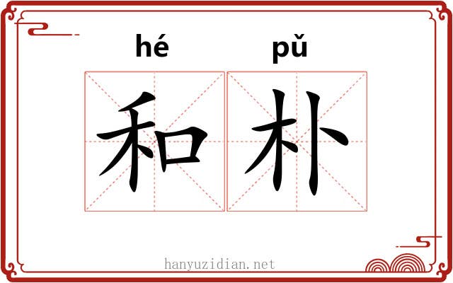 和朴 和朴