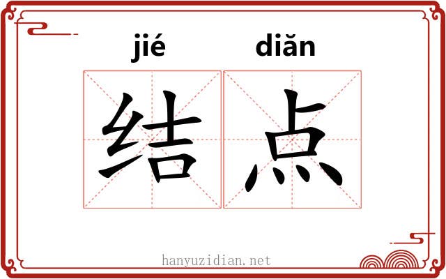结点