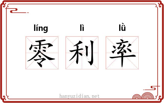 零利率