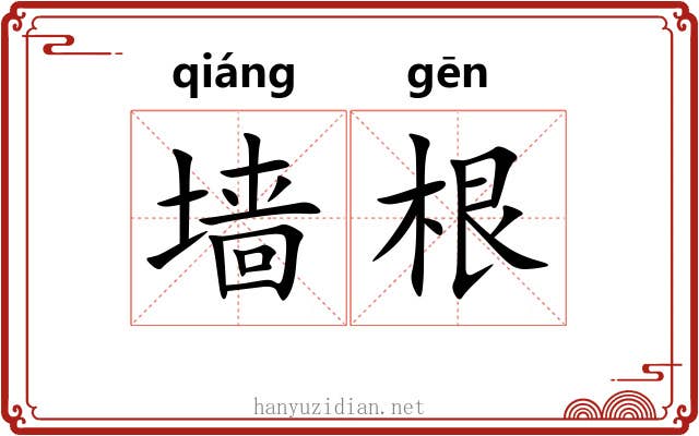 墙根 墙根