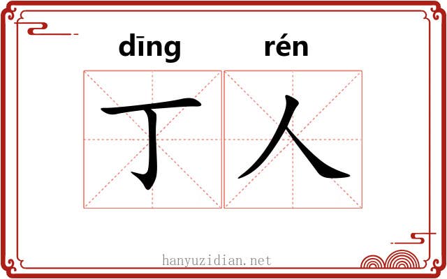 丁人