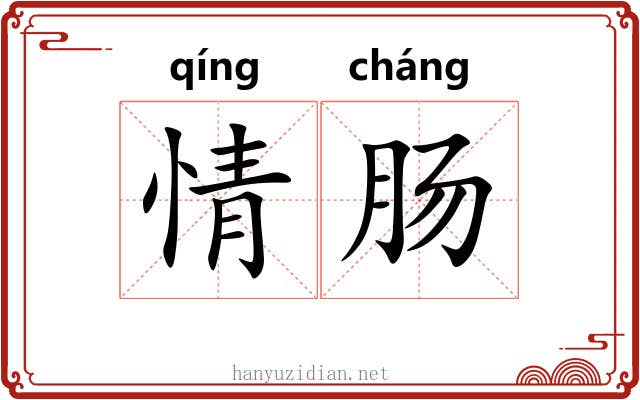 情肠