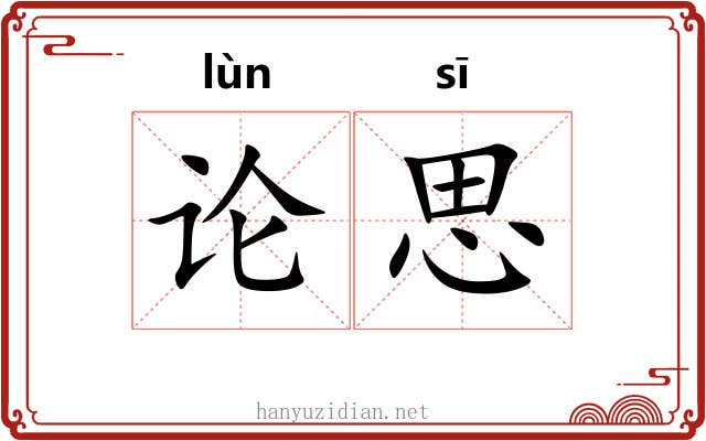 论思 论思