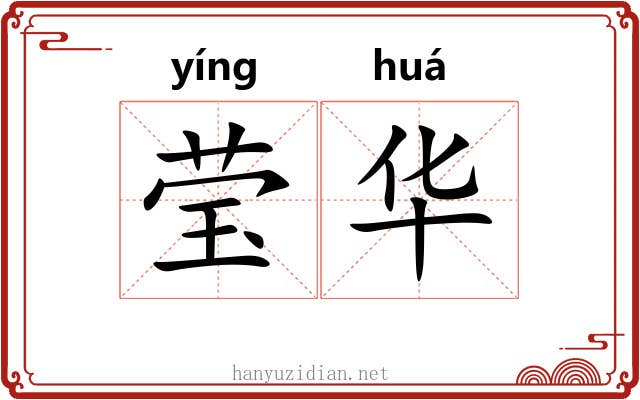 莹华 莹华