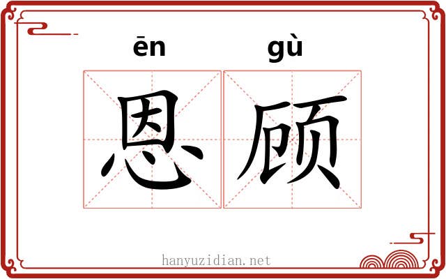 恩顾