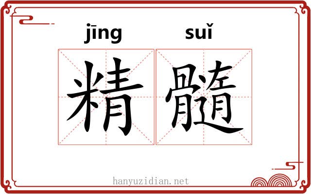 精髓 精髓