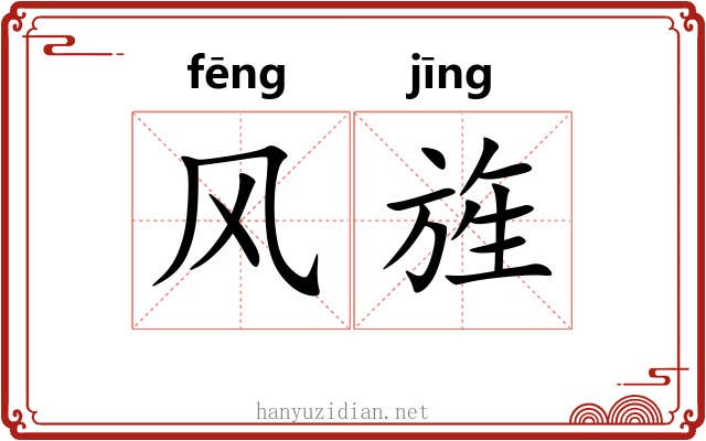 风旌