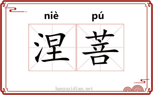 涅菩