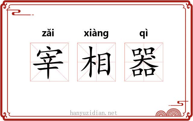 宰相器