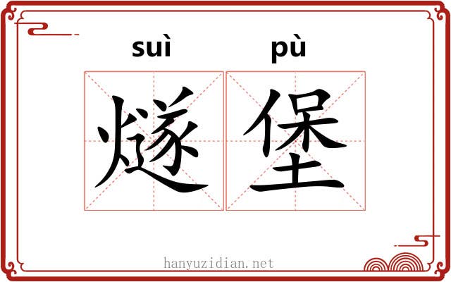 燧堡