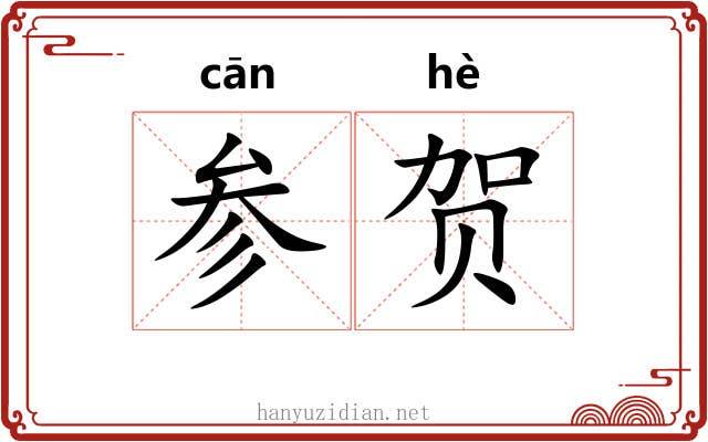参贺 参贺