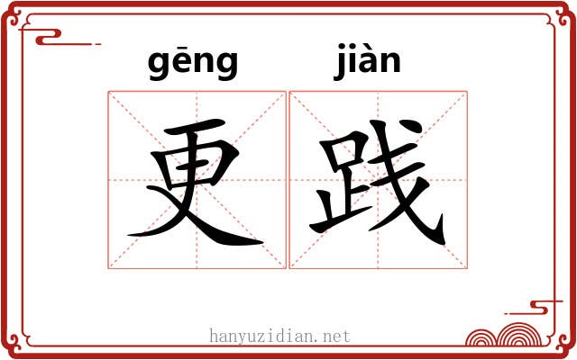 更践 更践