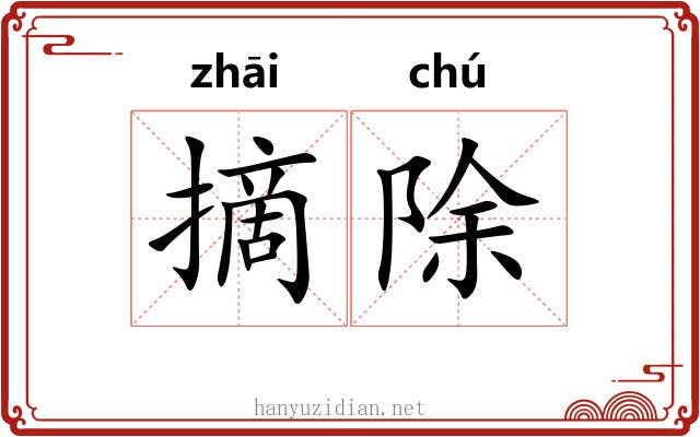 摘除