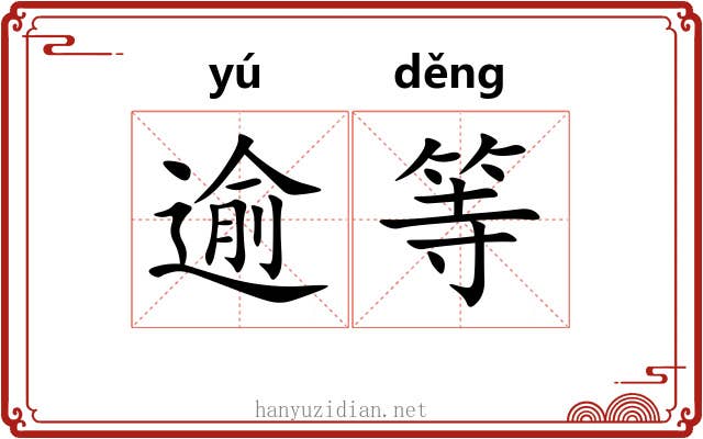 逾等