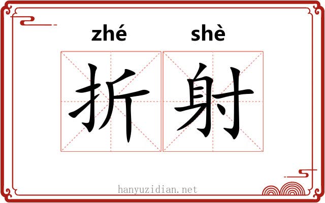 折射 折射