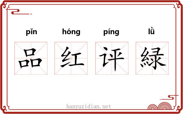 品红评緑 品红评緑