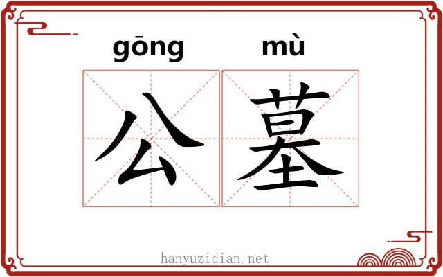 公墓 公墓