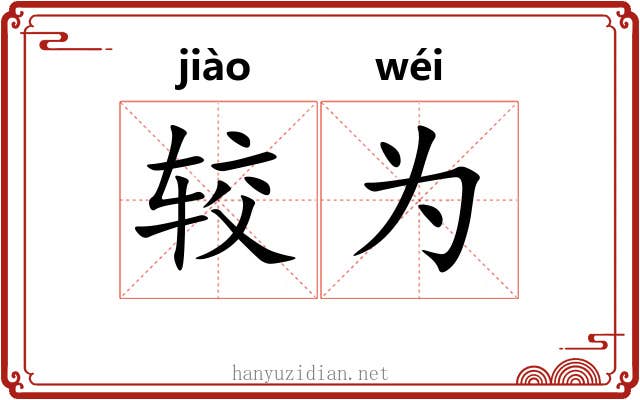较为 较为