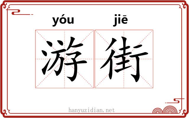 游街