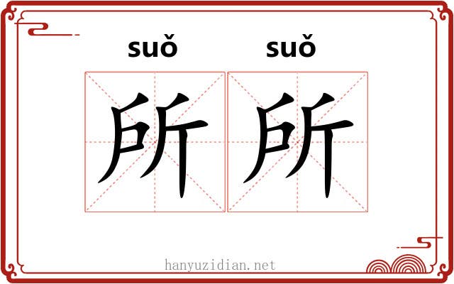 所所