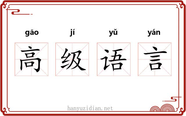 高级语言 高级语言