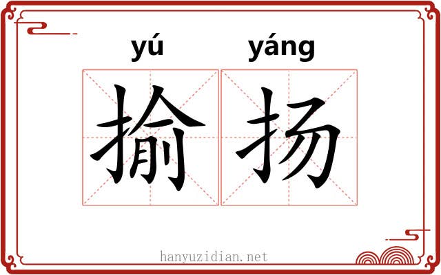 揄扬