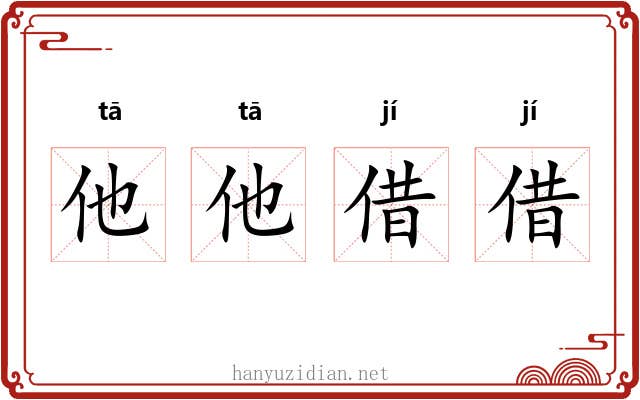 他他借借
