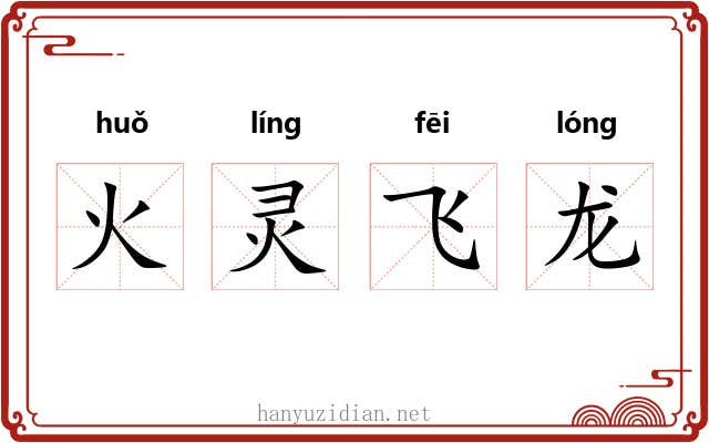 火灵飞龙