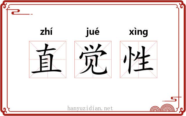 直觉性