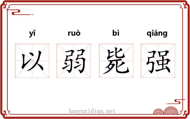 以弱毙强
