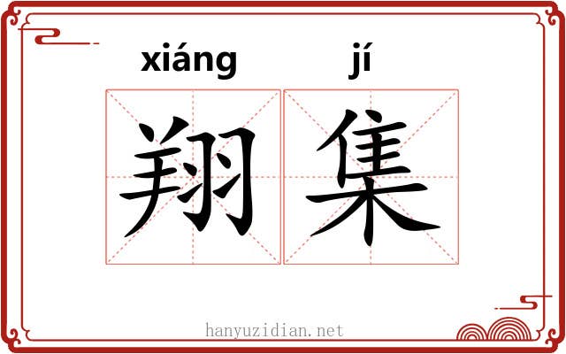 翔集 翔集