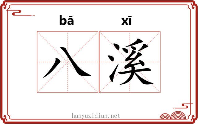八溪