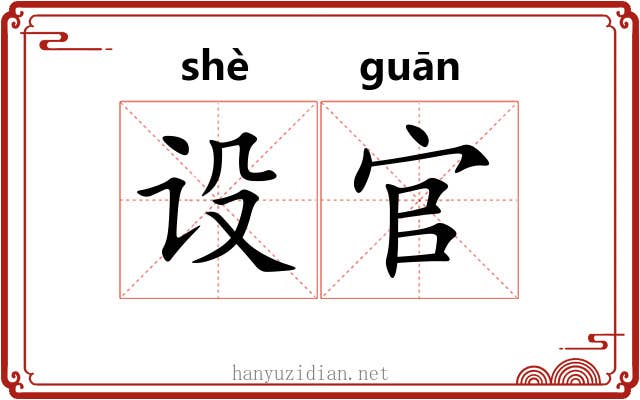 设官