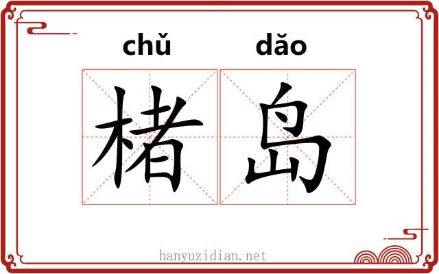 楮岛
