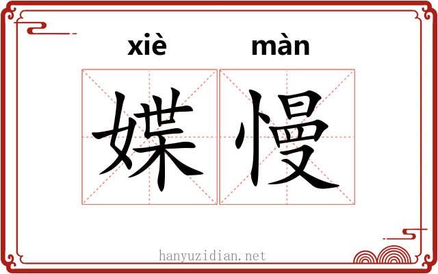媟慢