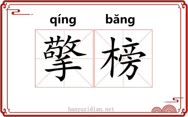 擎榜