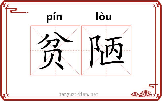 贫陋