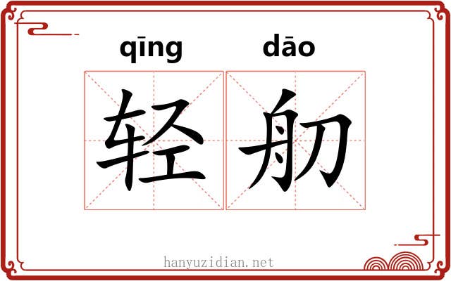 轻舠