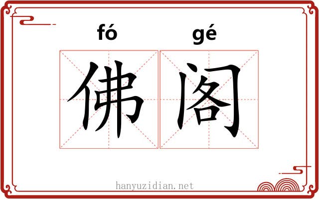 佛阁