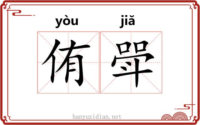 侑斝