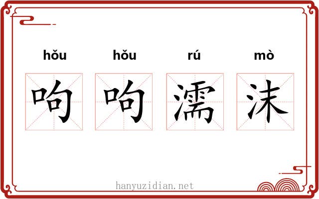 呴呴濡沫