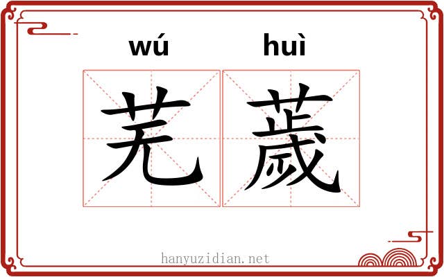 芜薉