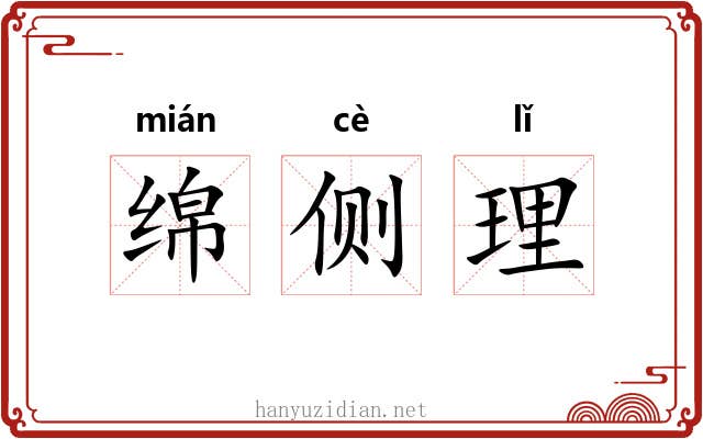 绵侧理 绵侧理