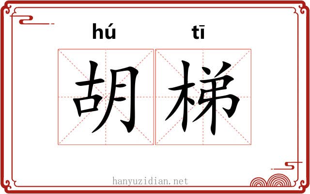 胡梯 胡梯
