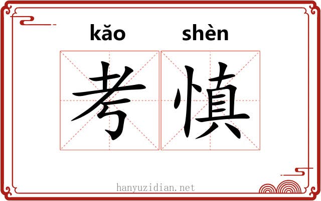 考慎