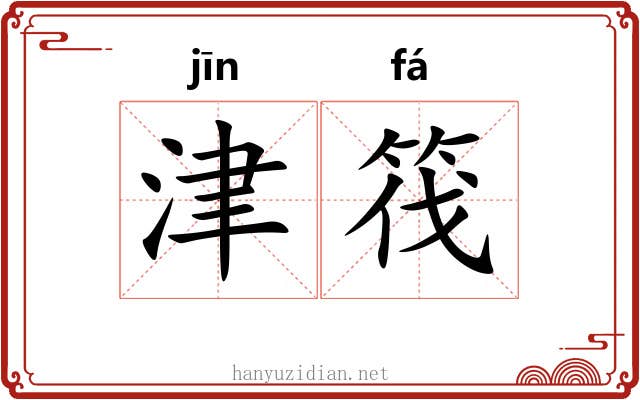 津筏